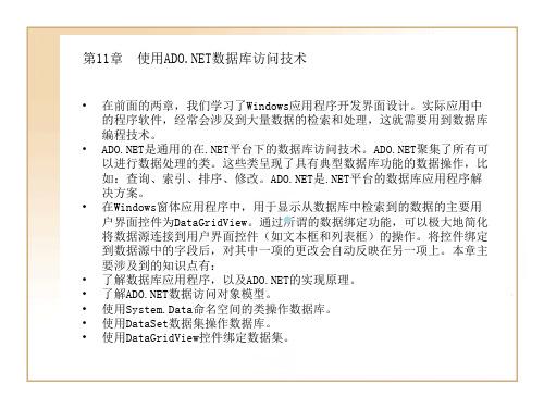 第11章使用ADO.NET数据库