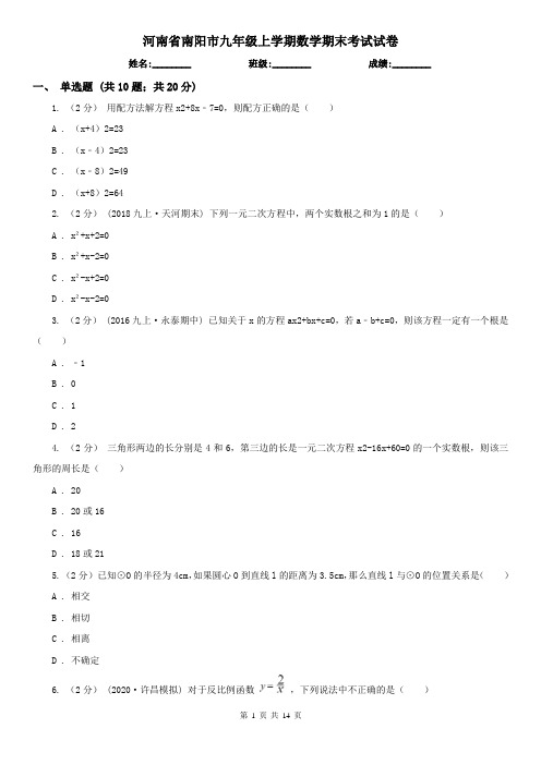 河南省南阳市九年级上学期数学期末考试试卷