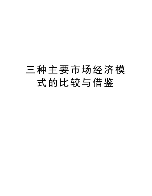 三种主要市场经济模式的比较与借鉴学习资料