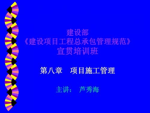 第8章 项目施工管理