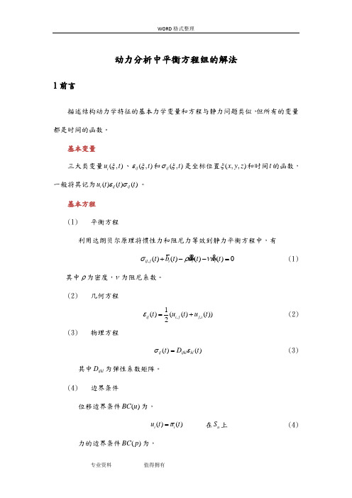 有限元动力学分析方程及解法