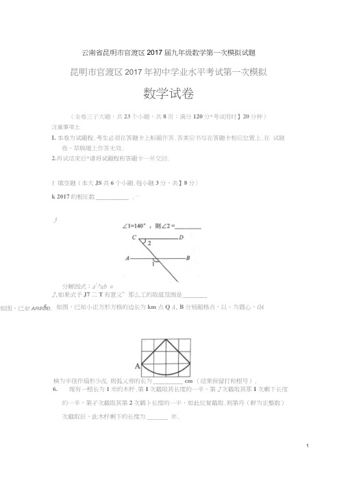 云南省昆明市官渡区2017届九年级数学第一次模拟试题精