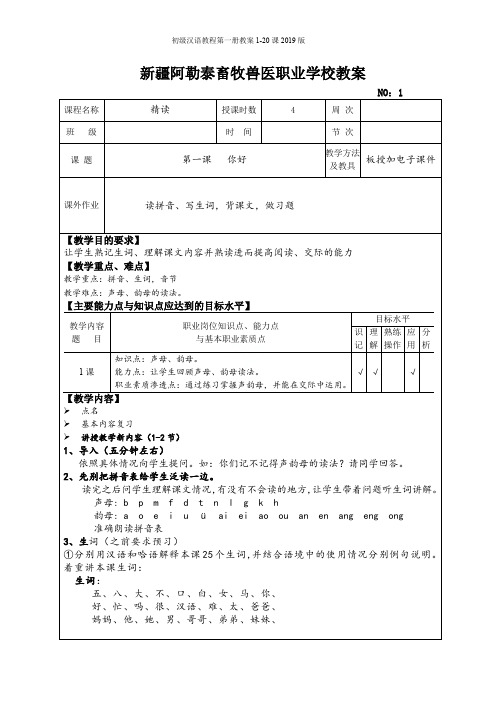 初级汉语教程第一册教案1-20课2019版