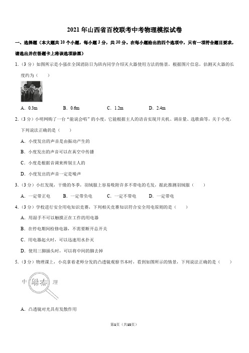 2021年山西省百校联考中考物理模拟试卷(Word+答案)