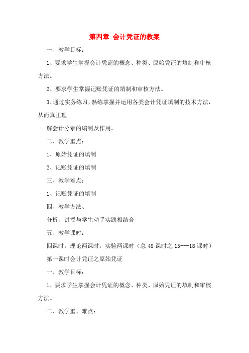 第四章 会计凭证的教案