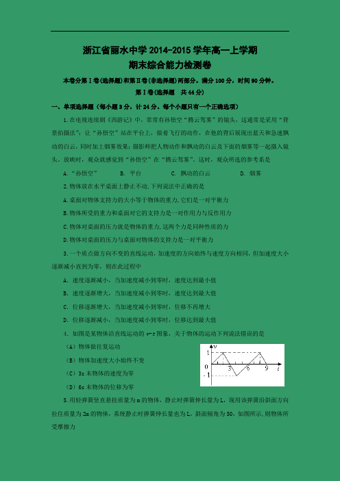 丽水中学2014-2015学年高一上学期期末综合能力测试物理试题及答案