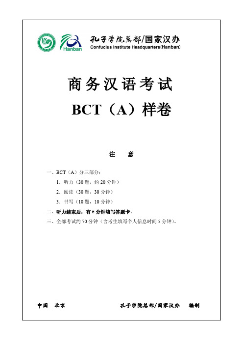 商务汉语考试BCT(A)样卷