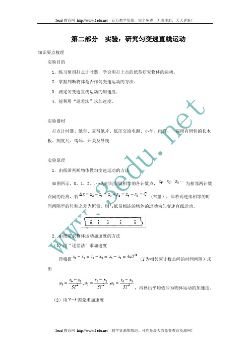 2011届高考物理专题综合复习教案8实验研究匀变速直线运动