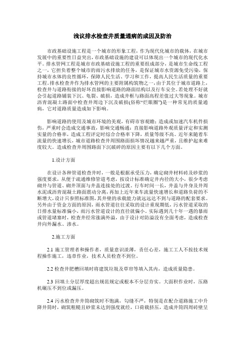 浅议排水检查井质量通病的成因及防治