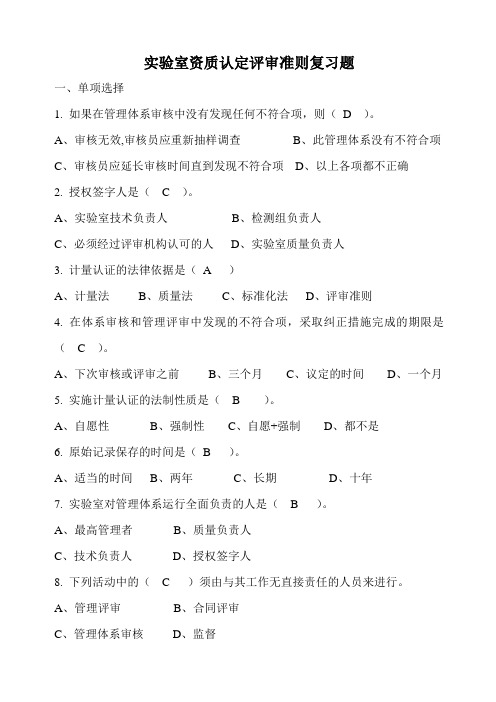 实验室资质认定评审准则复习题-2008