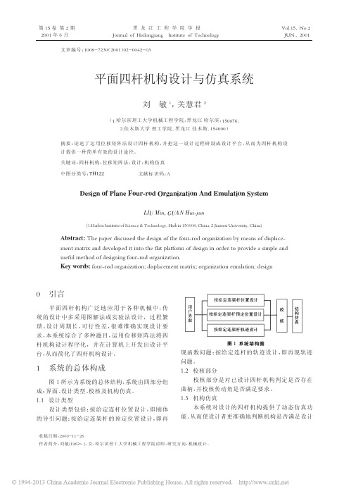 平面四杆机构设计与仿真系统