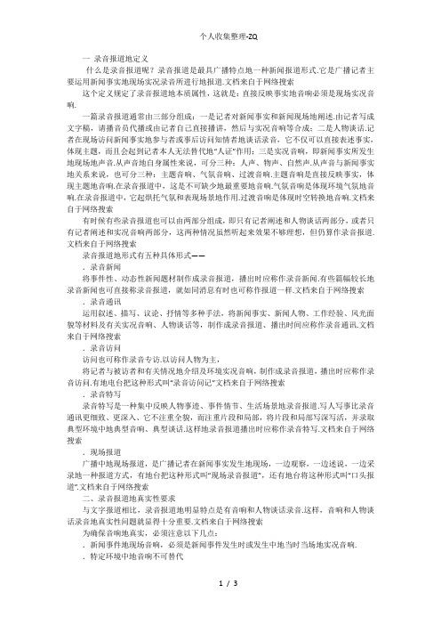 录音报道的采录文稿