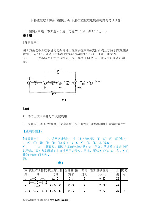 2014年设备监理综合实务与案例分析-设备工程监理进度控制案例考试试题