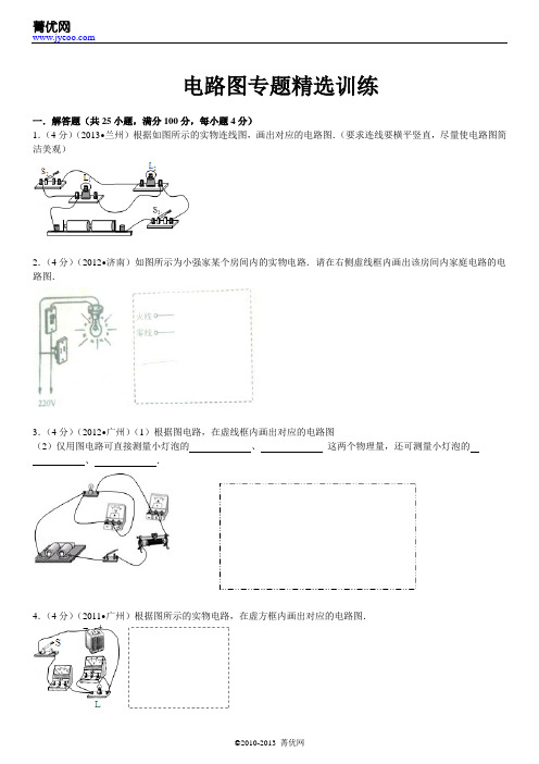 初三电路图专题精选训练【含详细解析】