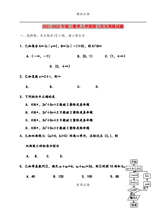 2021-2022年高三数学上学期第七次双周练试题