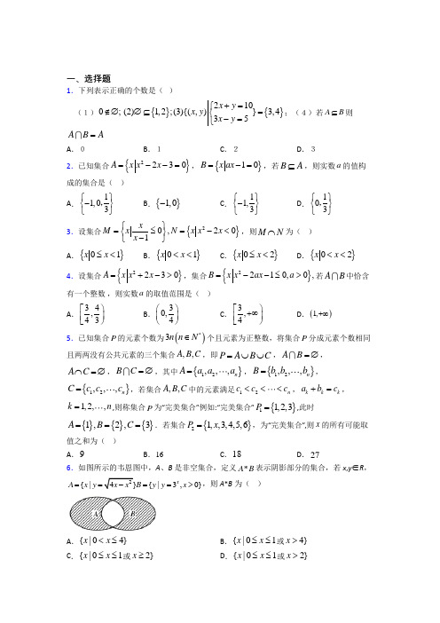 (必考题)高中数学必修一第一单元《集合》测试题(有答案解析)(4)