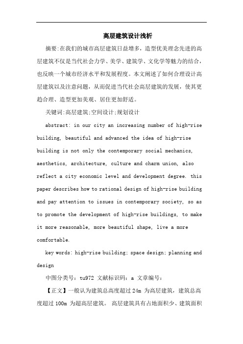 高层建筑设计浅析