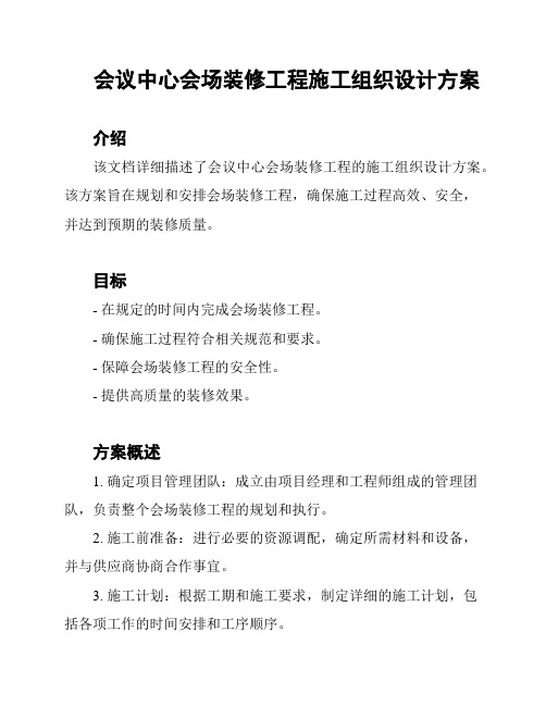 会议中心会场装修工程施工组织设计方案