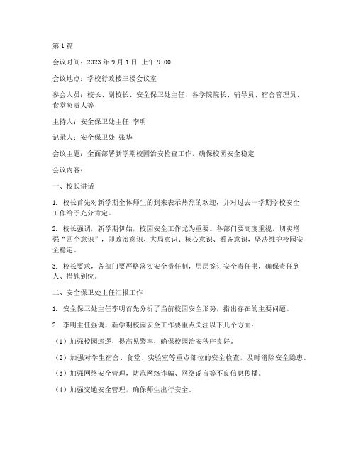 开学治安检查会议记录(2篇)