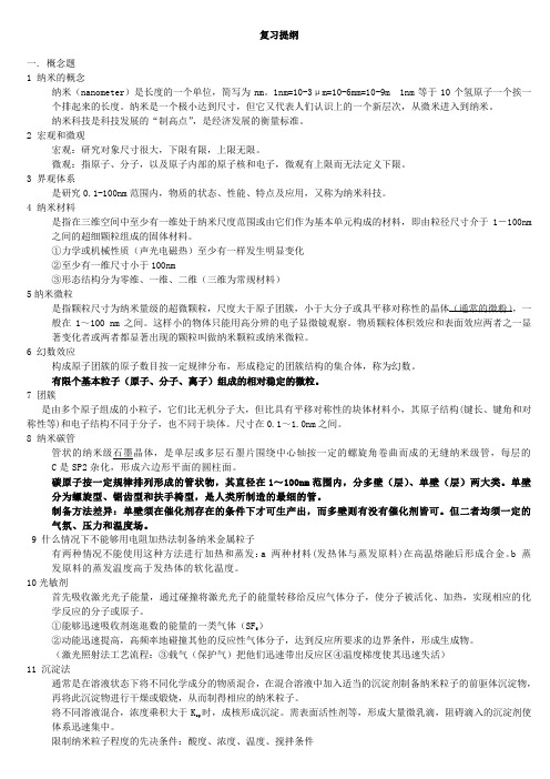 纳米复习提纲