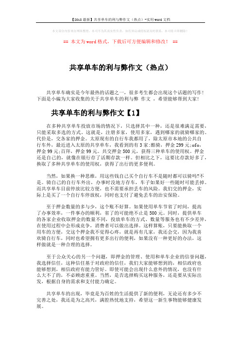 【2018最新】共享单车的利与弊作文(热点)-实用word文档 (4页)