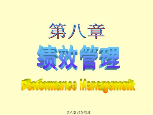 8人力资源管理之绩效管理(德斯勒版)