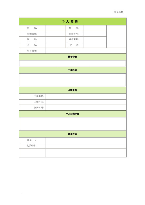 个人简历空白表格58种模板