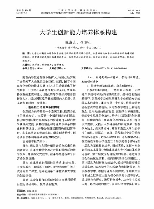 大学生创新能力培养体系构建