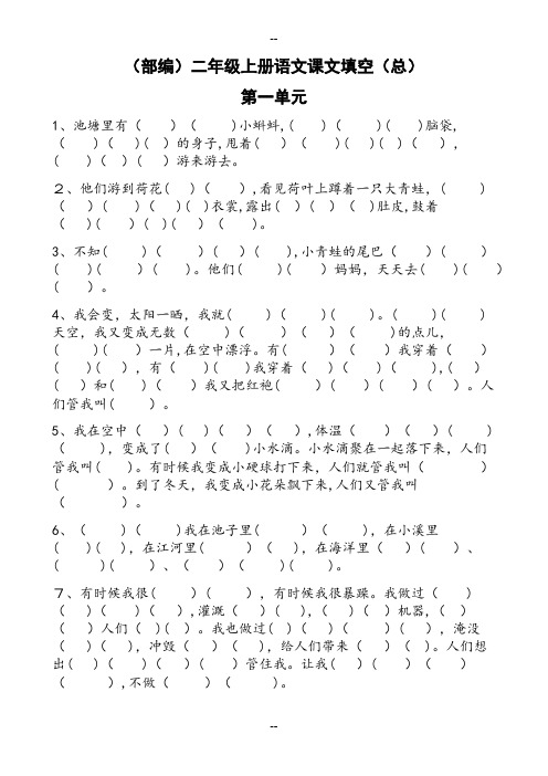 (部编)新人教版二年级上册语文课文填空