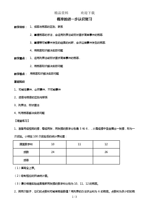 北师大9年级上第三章概率的进一步认识教案(复习课)