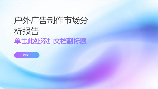 户外广告制作市场分析报告