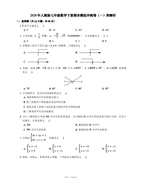 2020年人教版七年级数学下册期末模拟冲刺卷(一)及解析