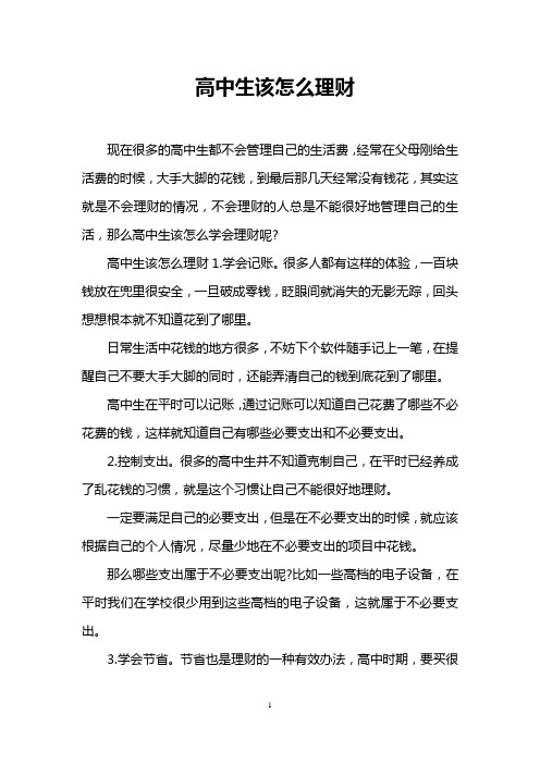 高中生该怎么理财