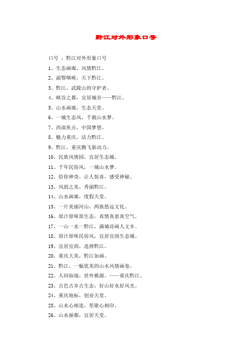 黔江对外形象口号