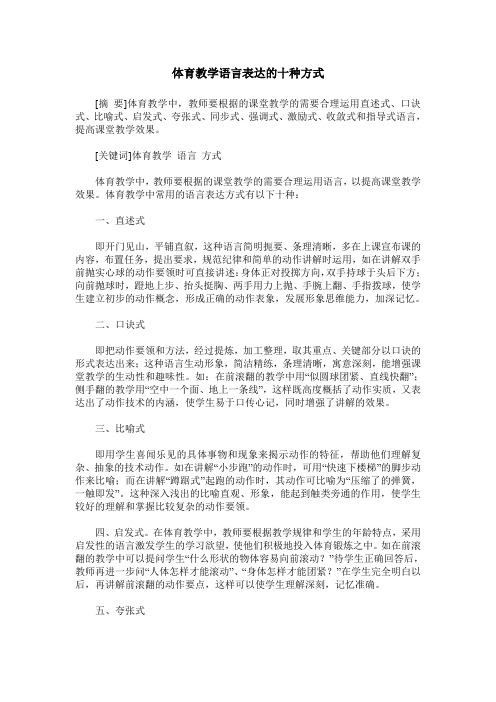 体育教学语言表达的十种方式