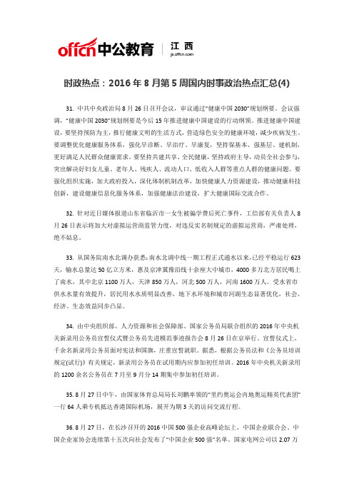 时政热点：2016年8月第5周国内时事政治热点汇总(4)