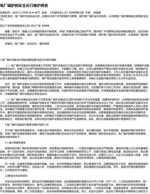 电厂锅炉的安全运行维护保养
