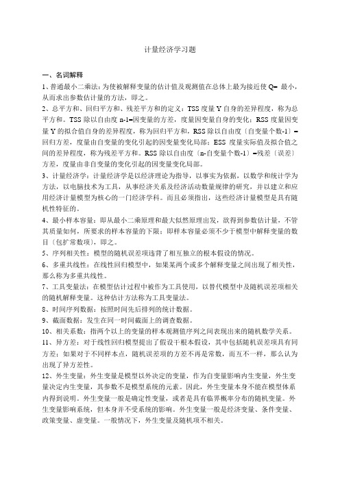 计量经济学习题及答案