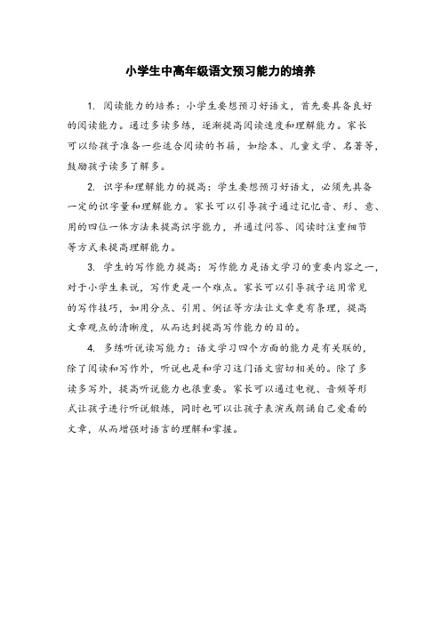 小学生中高年级语文预习能力的培养