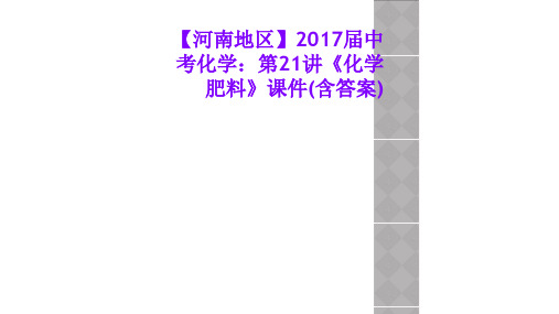 【河南地区】2017届中考化学：第21讲《化学肥料》课件(含答案)