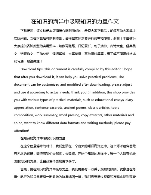在知识的海洋中吸取知识的力量作文