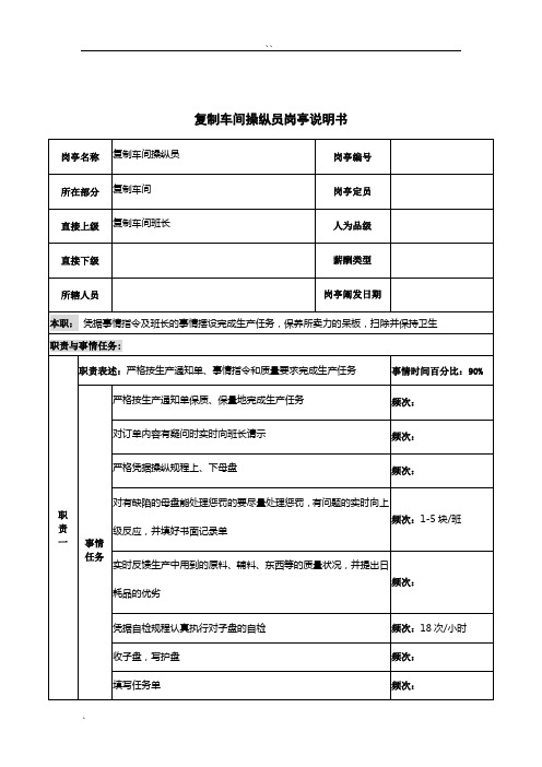 河北纪元光电公司生产部复制车间操作员岗位说明书