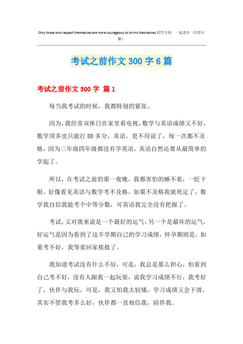 考试之前作文300字6篇