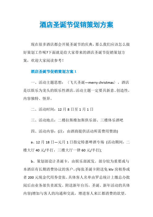 酒店圣诞节促销策划方案