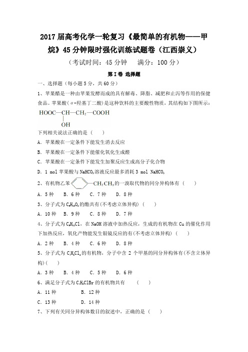 2017届高考化学一轮复习《最简单的有机物——甲烷》45分钟限时强化训练试题卷(江西崇义)