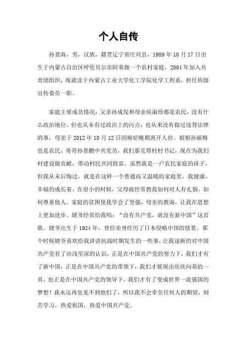 大学生入党个人自传 -----孙景海