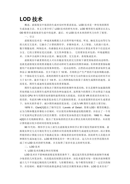 LOD技术简介(百度百科)