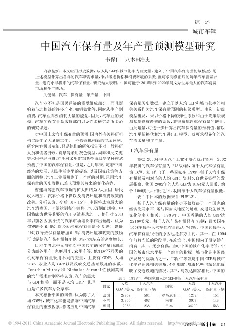 中国汽车保有量及年产量预测模型研究