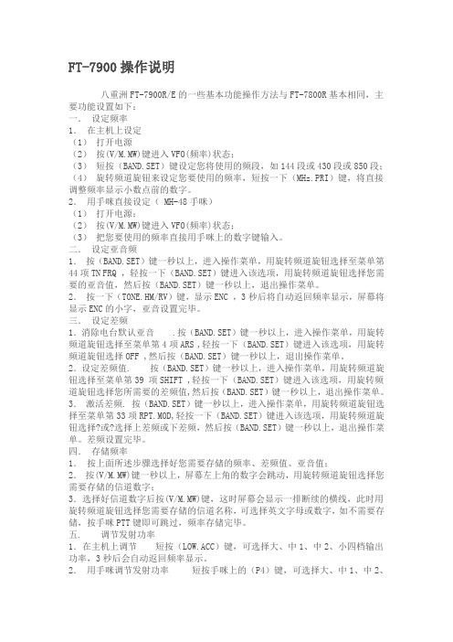 FT-7900操作说明 部分功能说明