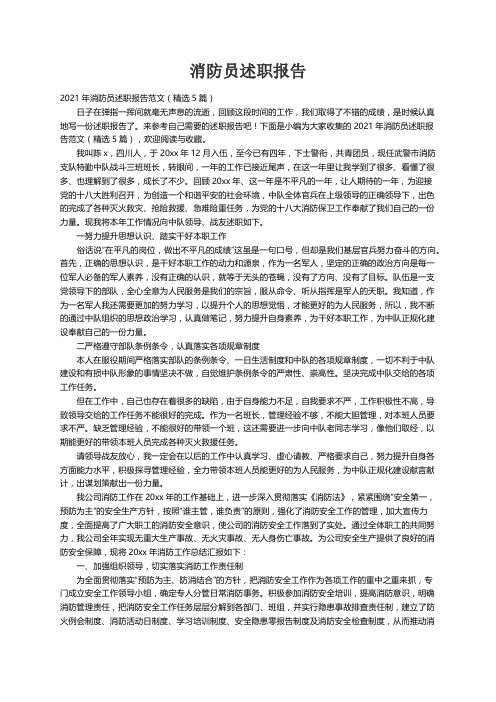 2021年消防员述职报告范文（精选5篇）